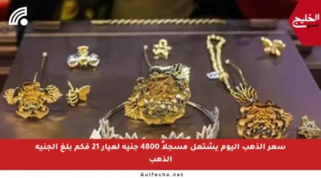 سعر الذهب اليوم يشتعل مسجلاً 4800 جنيه لعيار 21 فكم بلغ الجنيه الذهب